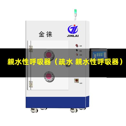 親水性呼吸器